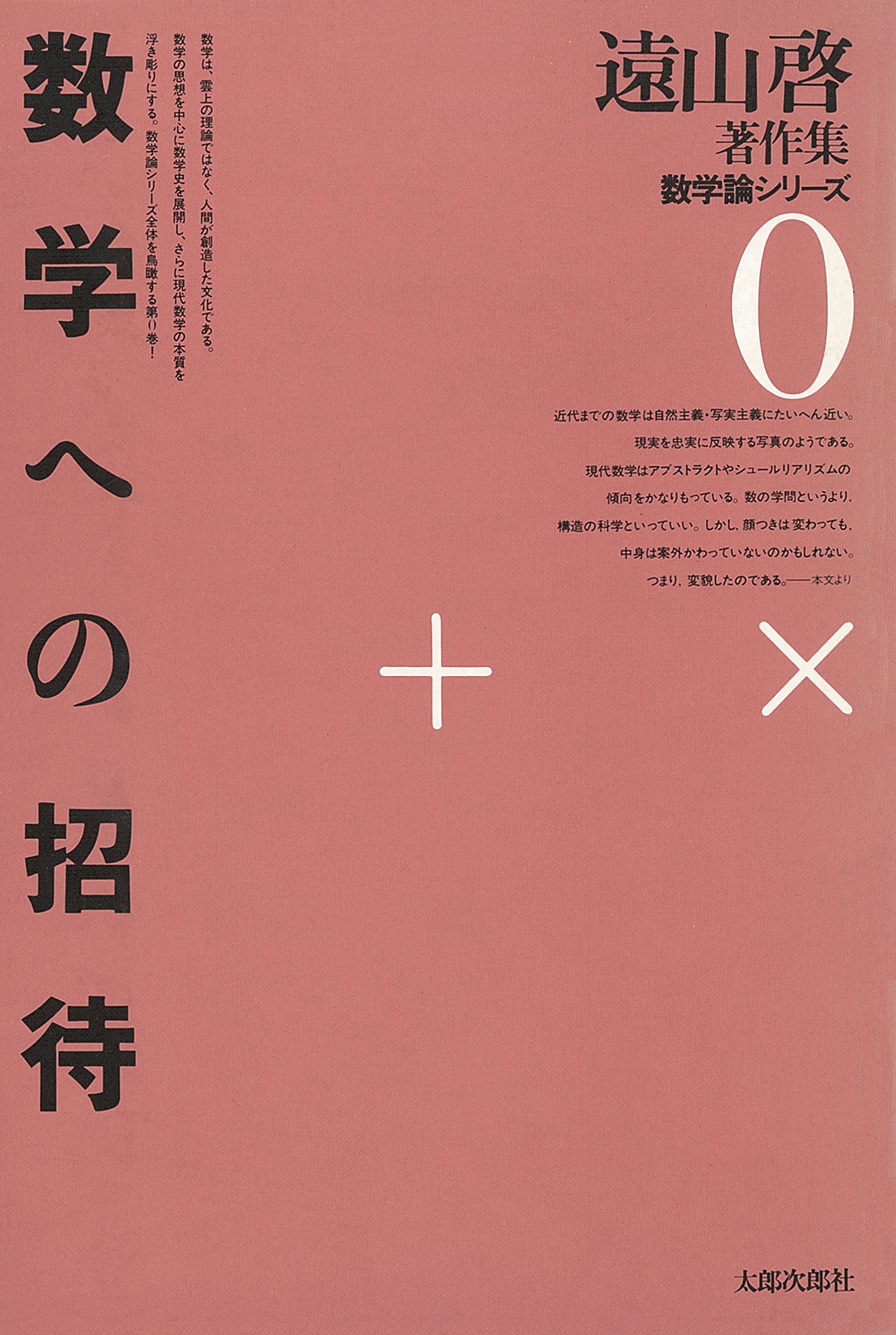 Amazon.co.jp: 遠山啓著作集数学論シリーズ〈0〉数学への招待 : 遠山